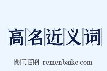 高名近义词是什么意思的图片